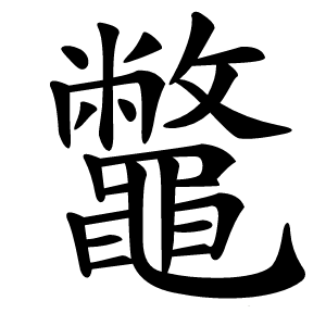 鼈字字形