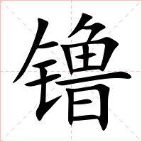 镥字字形