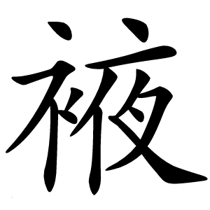 䘸字字形