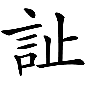 訨字字形