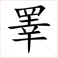 睪字字形