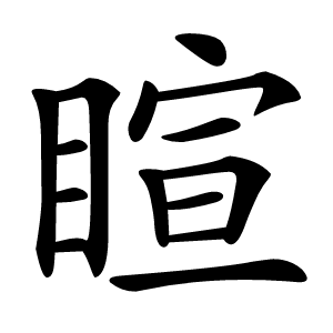 睻字字形