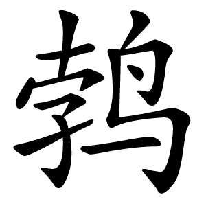 鹁字字形图片
