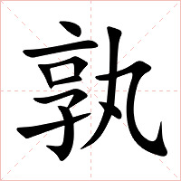 孰字字形