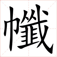 㡨字字形图片