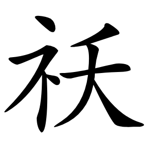 祅字字形图片