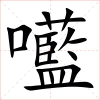 㘕字字形图片