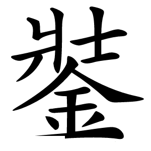 銺字字形图片