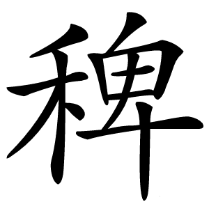 稗字字形