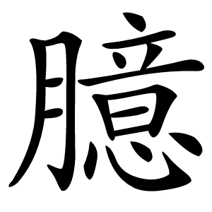 臆字字形