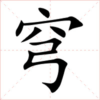 穹字字形