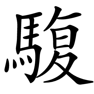 䮡字字形图片