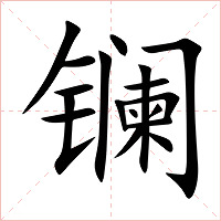 镧字字形