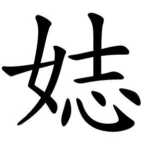 娡字字形图片