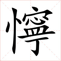 懧字字形