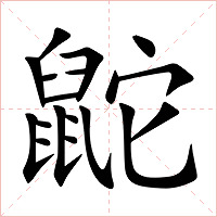 鼧字字形