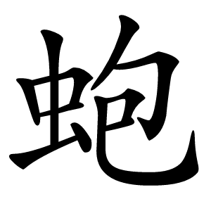 蚫字字形