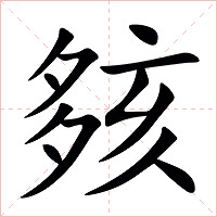 㚊字字形