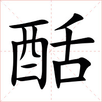 䣶字字形图片