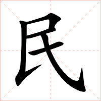 民字字形图片