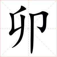 卯字字形