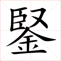 鋻字字形