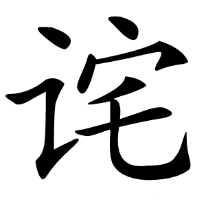 诧字字形
