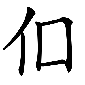 㐰字字形图片