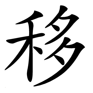 移字字形