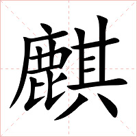 麒字字形
