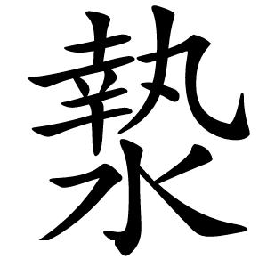 漐字字形