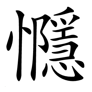 㦩字字形图片