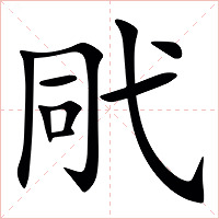 㢥字字形