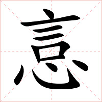 悥字字形
