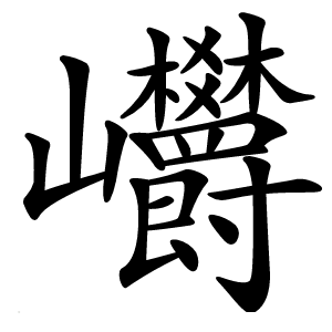 㠨字字形图片