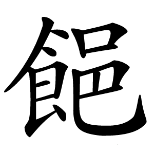 䭂字字形图片