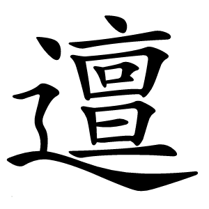 邅字字形图片