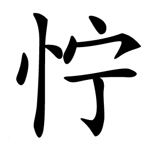 㤖字字形图片