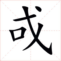 戓字字形