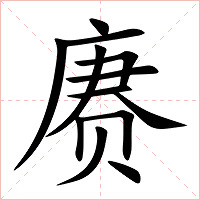 赓字字形