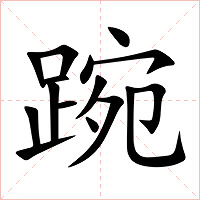 踠字字形