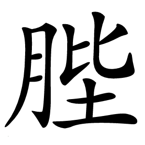 䏶字字形图片