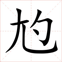尥字字形