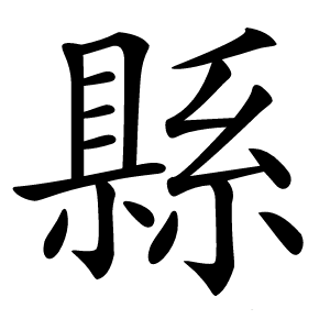 縣字字形