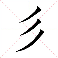 彡字字形