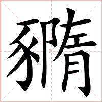 䝐字字形