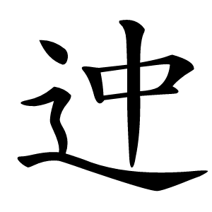 迚字字形图片