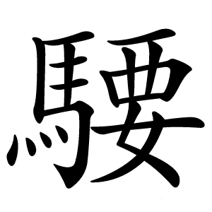 騕字字形图片