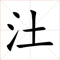 汢字字形图片
