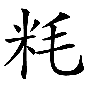 粍字字形图片